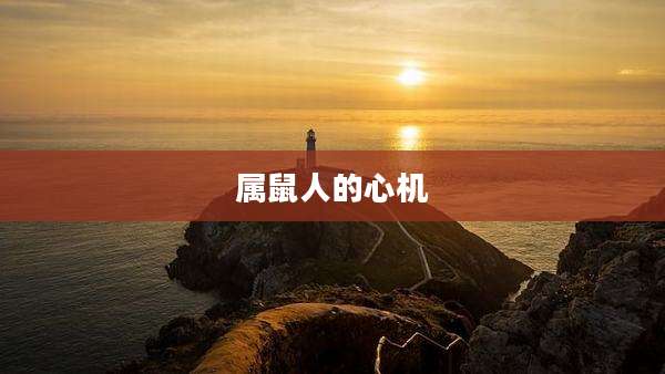 属鼠人的心机