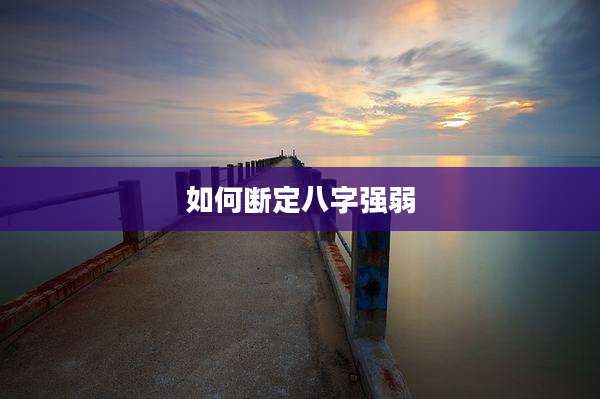 如何断定八字强弱