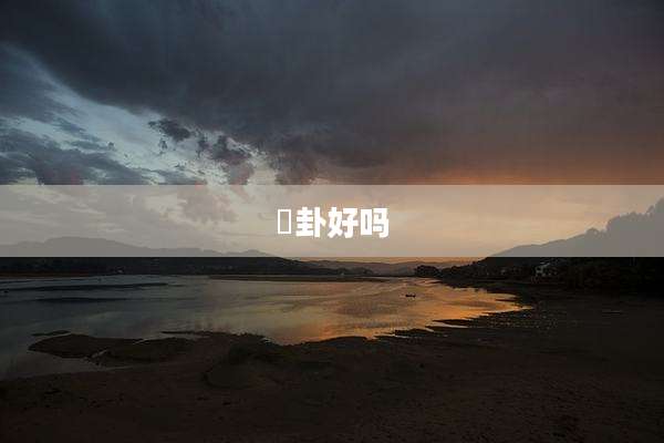 姤卦好吗