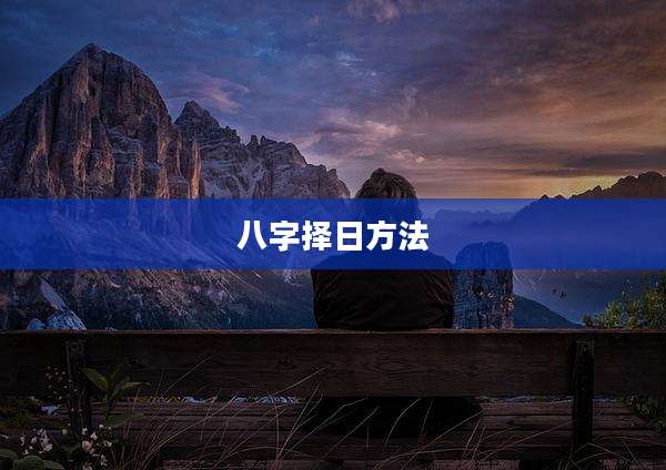 八字择日方法
