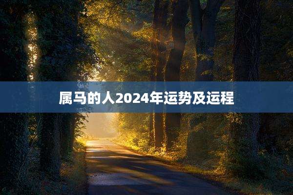 属马的人2024年运势及运程