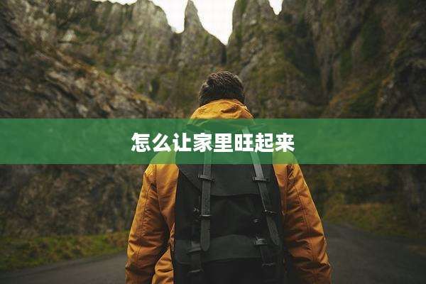 怎么让家里旺起来