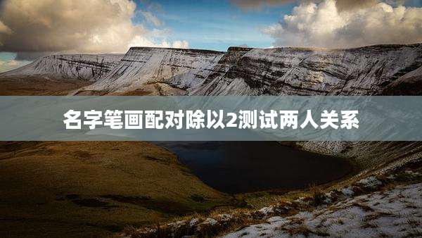 名字笔画配对除以2测试两人关系