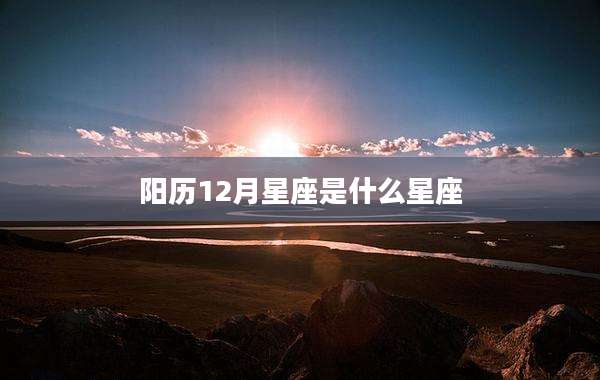 阳历12月星座是什么星座
