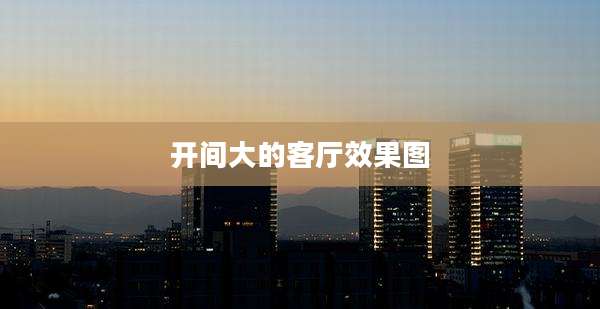 开间大的客厅效果图