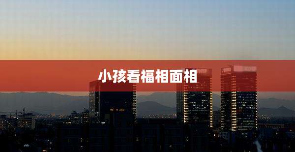 小孩看福相面相