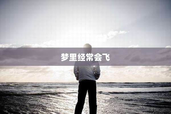 梦里经常会飞