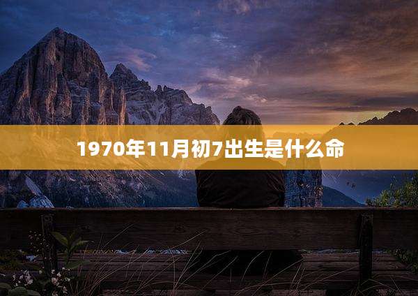 1970年11月初7出生是什么命