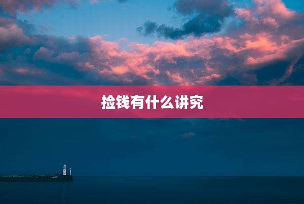 捡钱有什么讲究