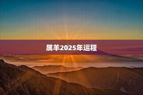 属羊2025年运程