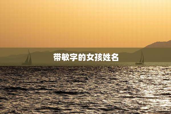 带敏字的女孩姓名