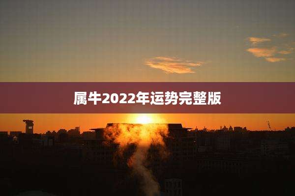属牛2022年运势完整版