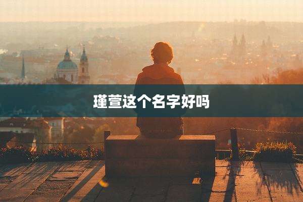 瑾萱这个名字好吗