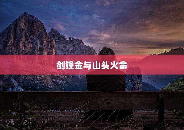 剑锋金与山头火命