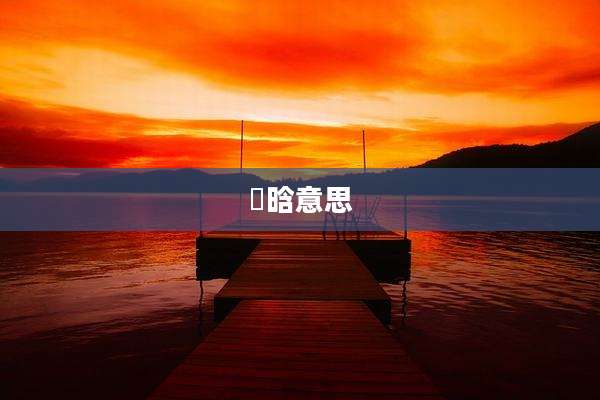 妼晗意思