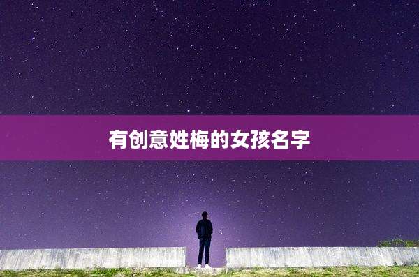 有创意姓梅的女孩名字