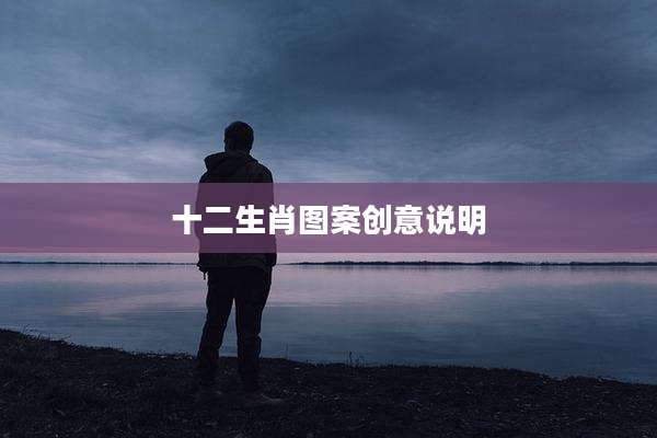 十二生肖图案创意说明