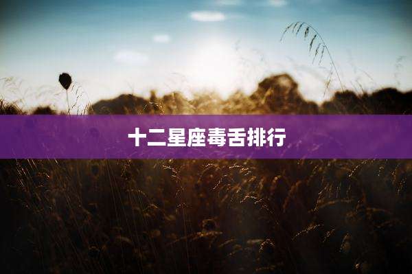 十二星座毒舌排行