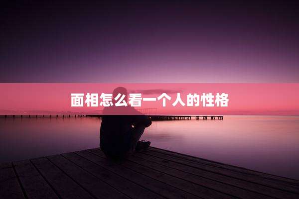 面相怎么看一个人的性格