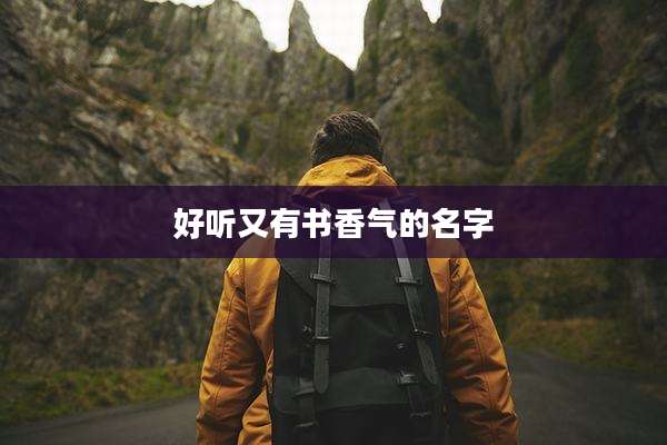 好听又有书香气的名字