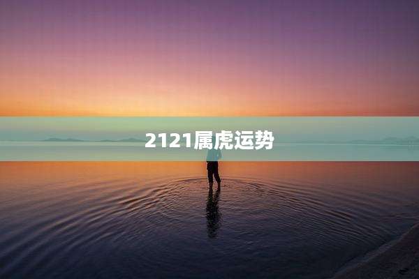 2121属虎运势