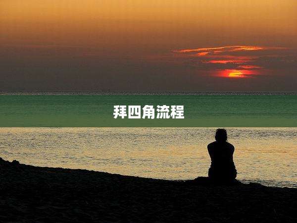 拜四角流程