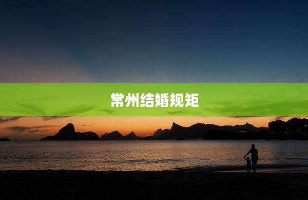 常州结婚规矩