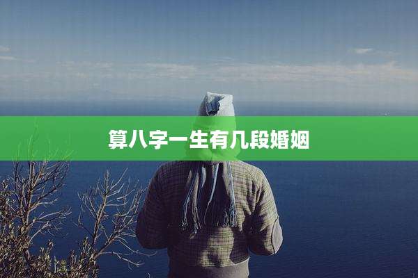 算八字一生有几段婚姻