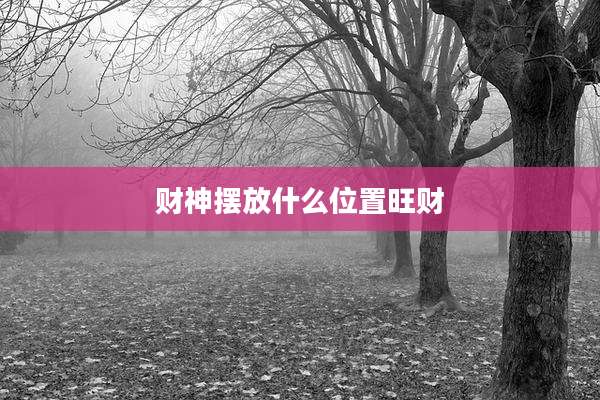 财神摆放什么位置旺财