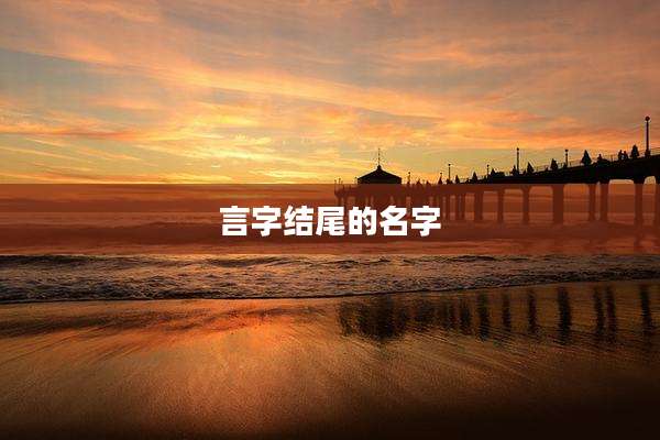 言字结尾的名字
