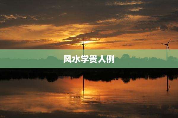 风水学贵人例