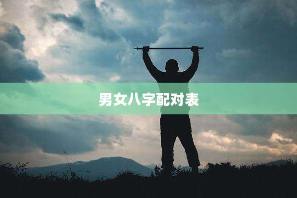 男女八字配对表