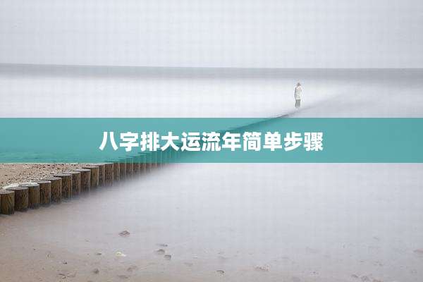 八字排大运流年简单步骤
