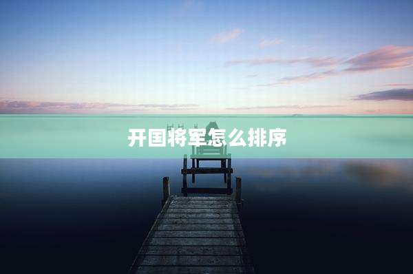开国将军怎么排序