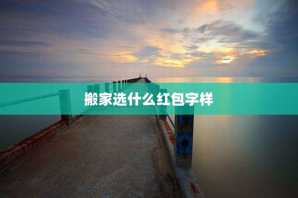 搬家选什么红包字样