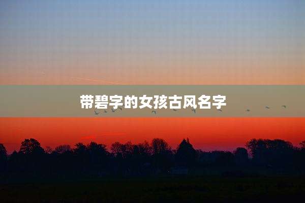 带碧字的女孩古风名字
