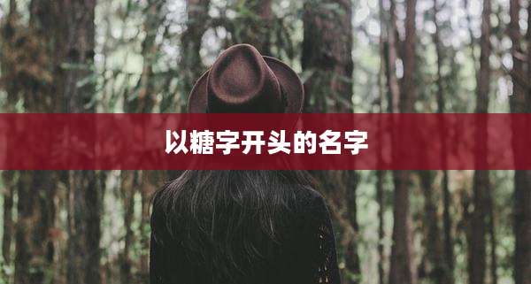 以糖字开头的名字