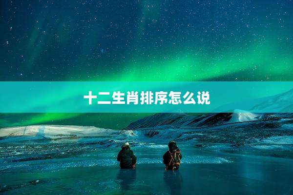 十二生肖排序怎么说