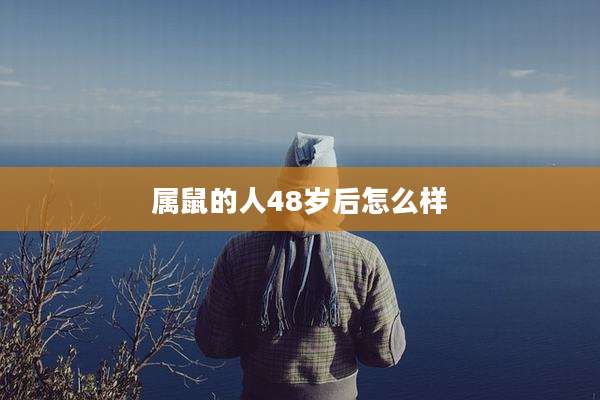 属鼠的人48岁后怎么样