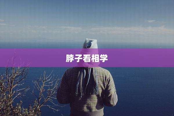 脖子看相学