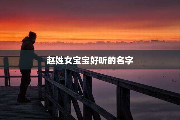 赵姓女宝宝好听的名字