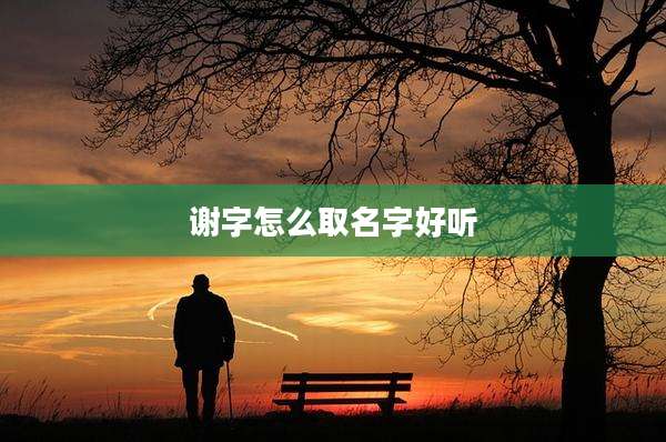 谢字怎么取名字好听