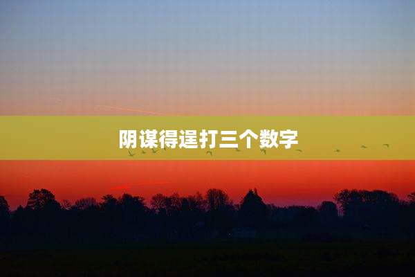 阴谋得逞打三个数字