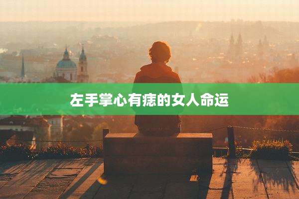 左手掌心有痣的女人命运