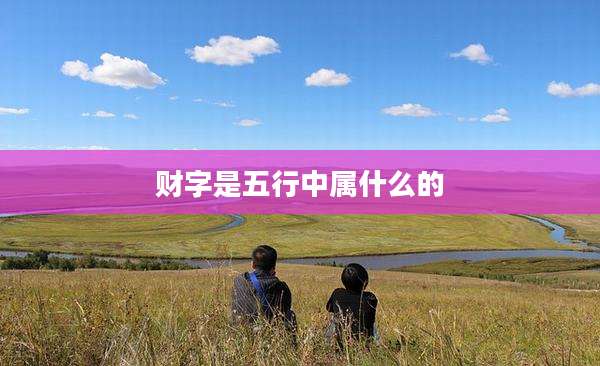 财字是五行中属什么的