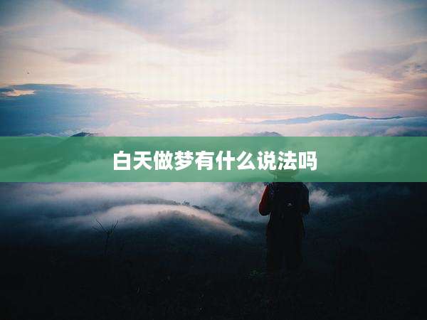 白天做梦有什么说法吗