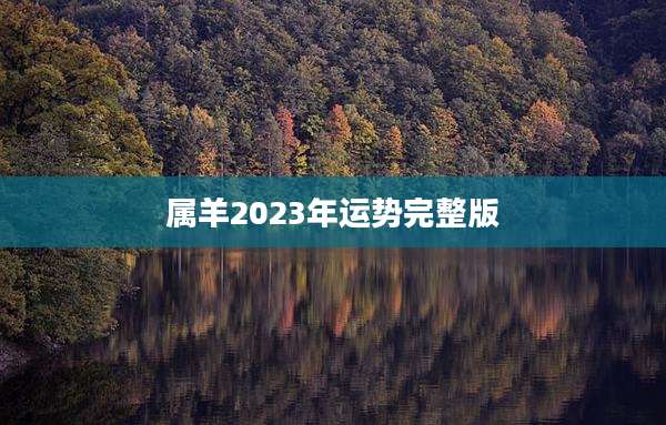 属羊2023年运势完整版
