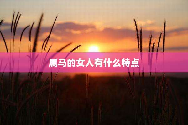 属马的女人有什么特点