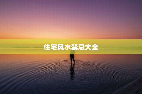 住宅风水禁忌大全