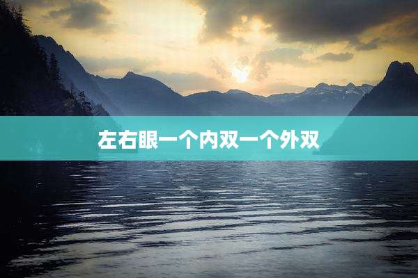 左右眼一个内双一个外双